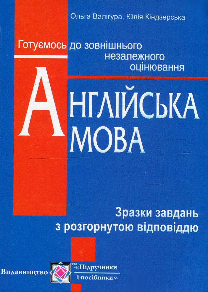 Англійська мова. Зразки завдань з розгорнутою відповіддю