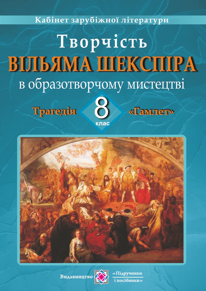 Творчість Вільяма Шекспіра в образотворчому мистецтві. Трагедія «Гамлет». Демонстраційні картки для 8 класу