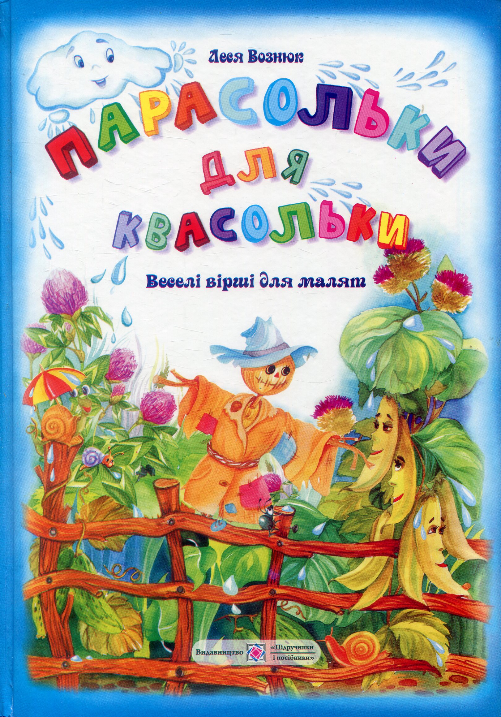 Парасольки для квасольки. Вірші