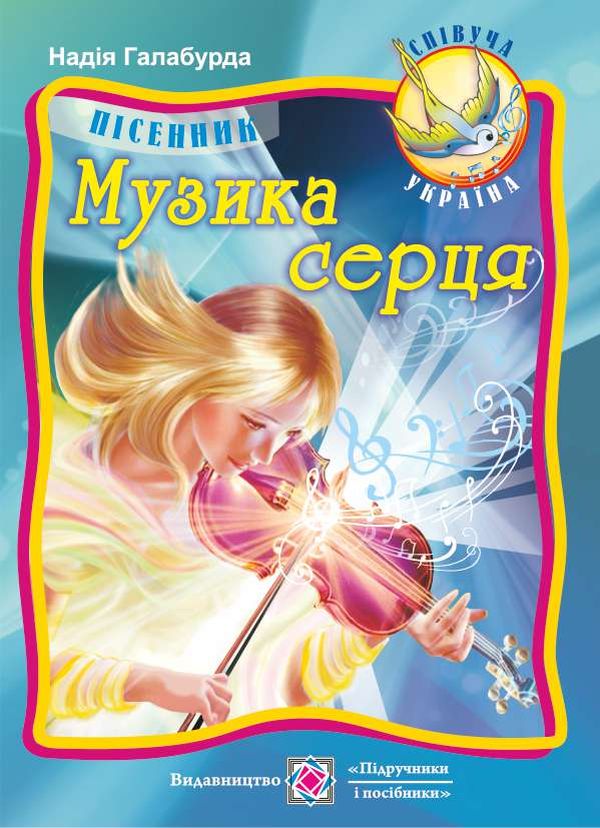 Музика серця. Пісенник