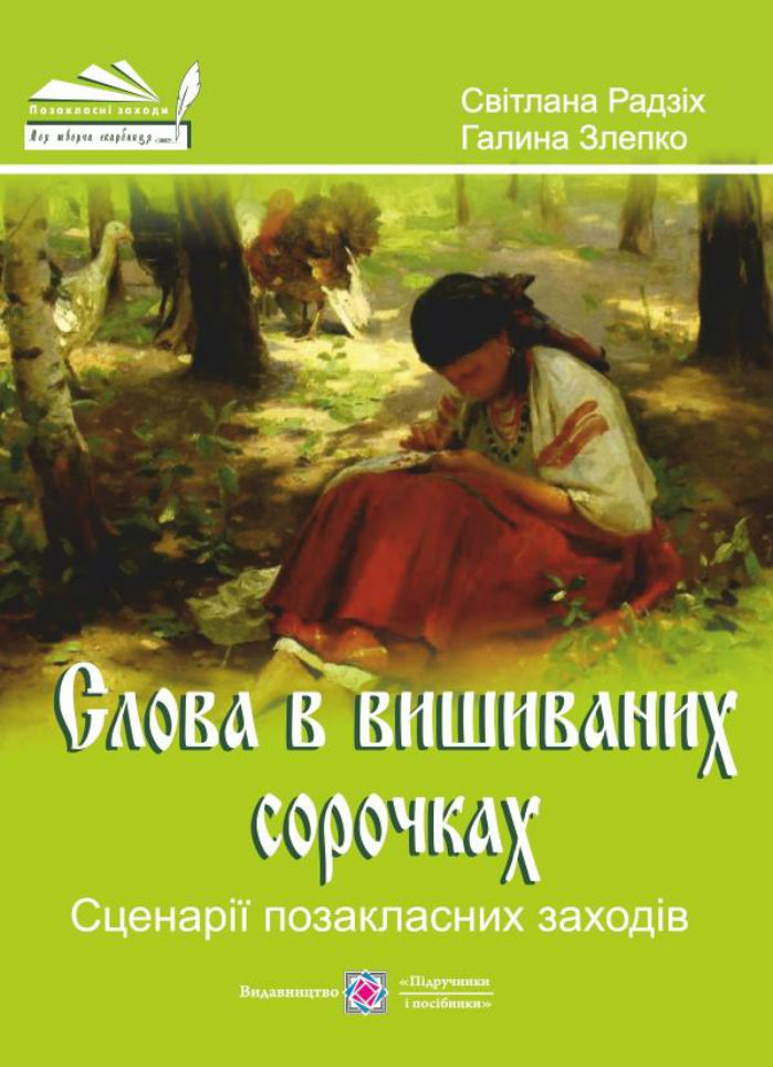 Слова в вишиваних сорочках. Сценарії виховних заходів