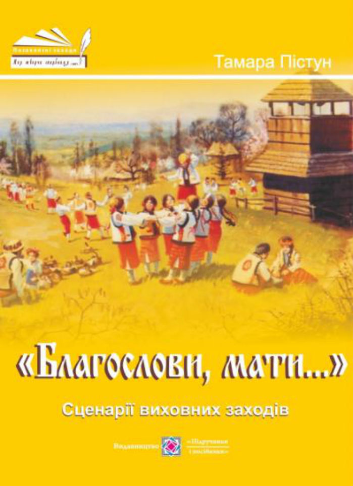 «Благослови, мати…». Сценарії виховних заходів
