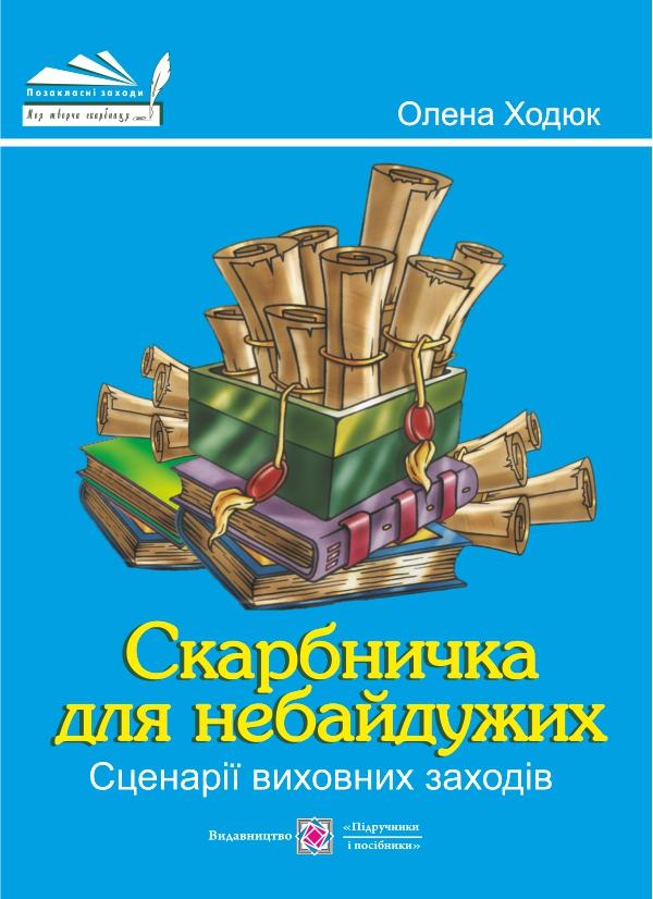 Скарбничка для небайдужих. Сценарії виховних заходів