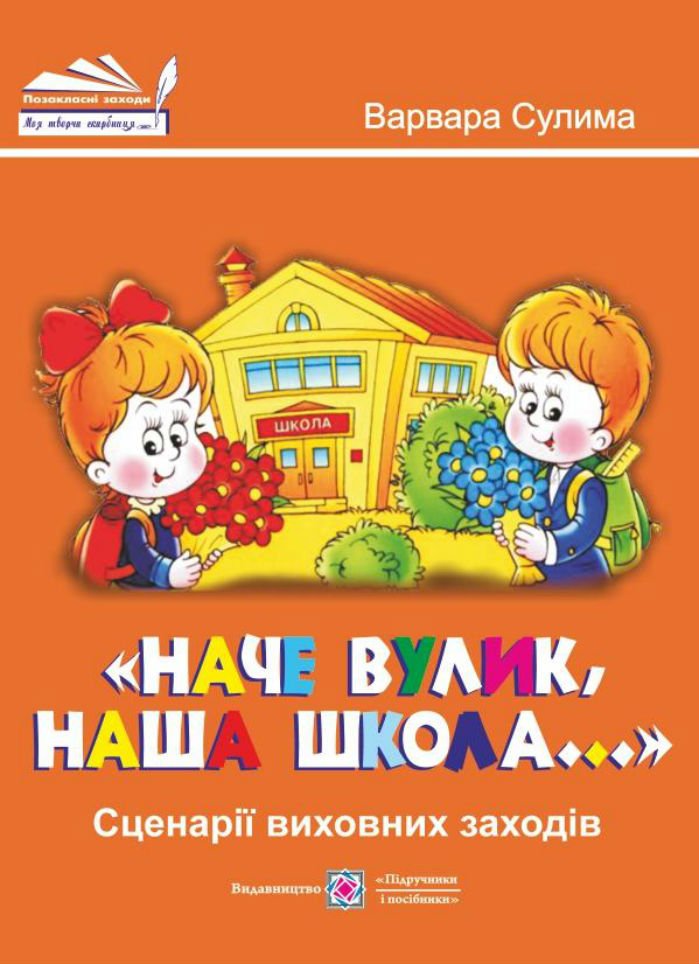 Наче вулик, наша школа. Сценарії виховних заходів