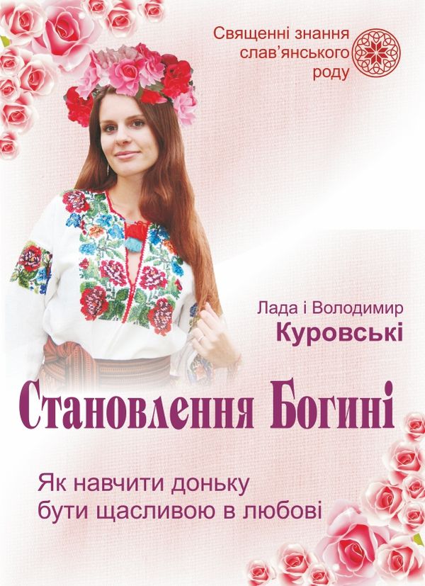 Становлення Богині. Як навчити доньку бути щасливою в любові