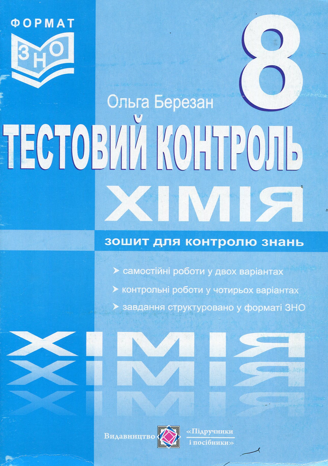Хімія. Тестовий контроль. Самостійні та контрольні роботи. 8 клас
