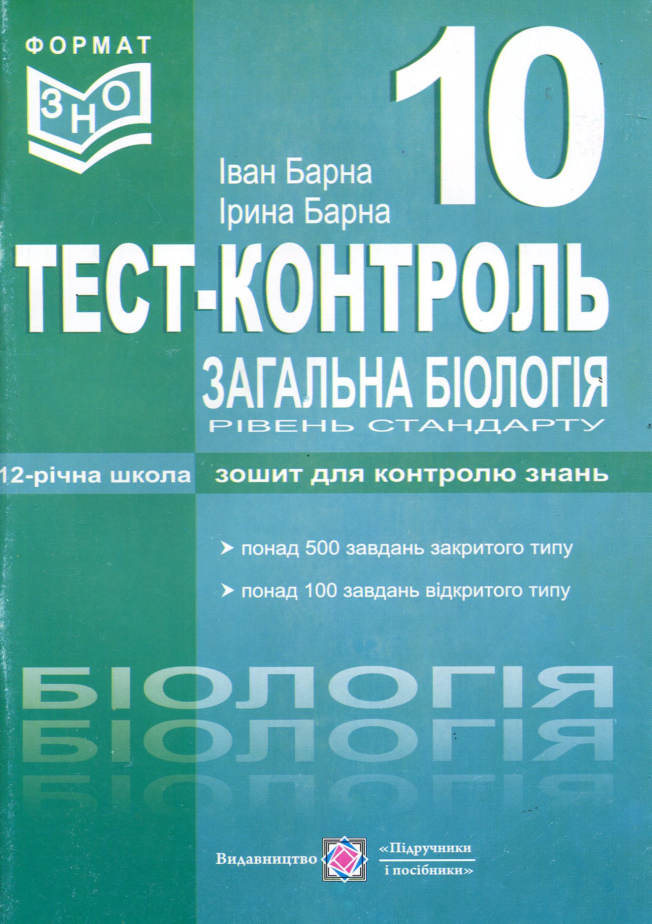 Загальна біологія. Тест-контроль. 10 клас