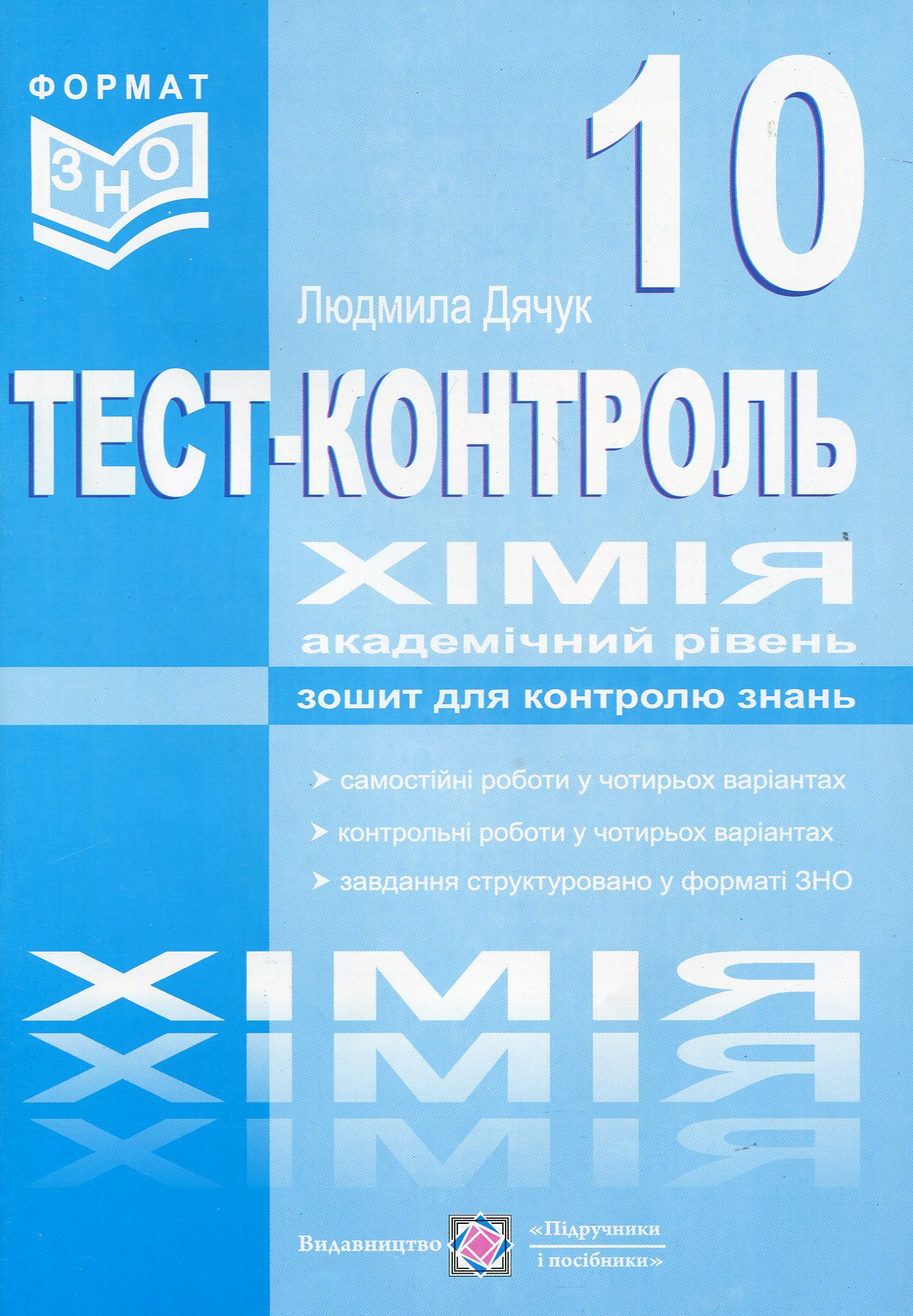 Хімія. Тест-контроль. Самостійні та контрольні роботи. 10 клас. Академічний рівень