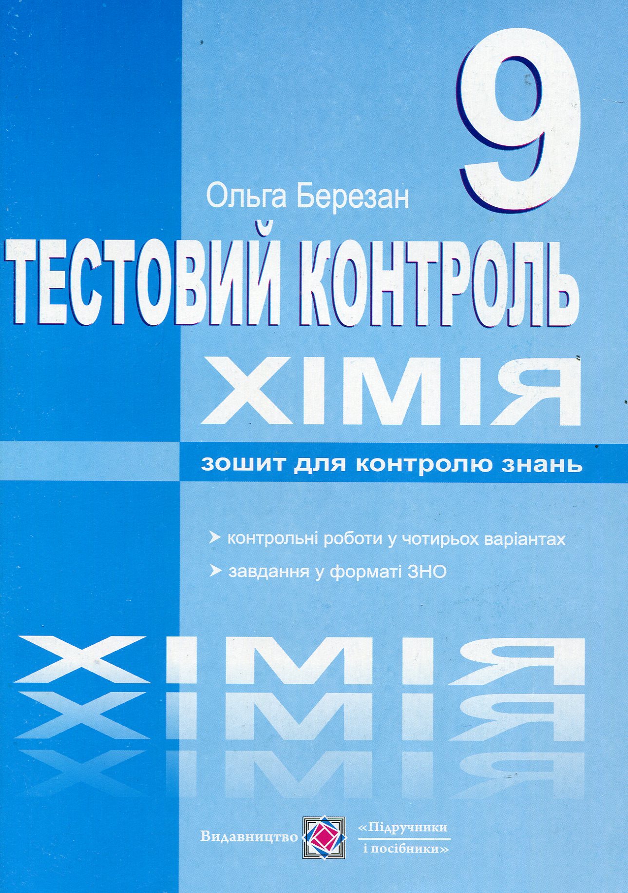 Хімія. Тестовий контроль. Самостійні та контрольні роботи. 9 клас