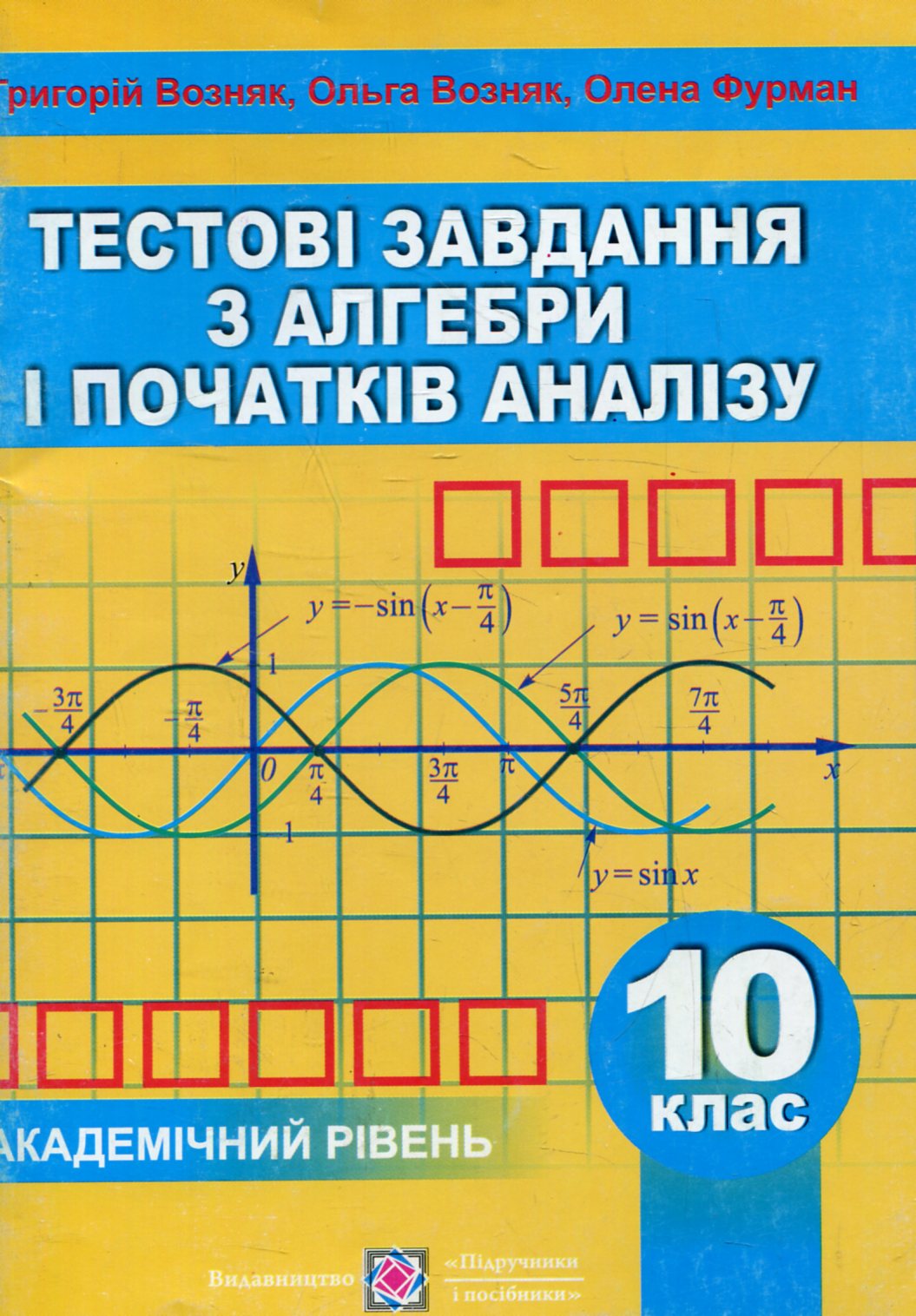 Алгебра і початки аналізу. Збірник тестових завдань. Академічний рівень. 10 клас