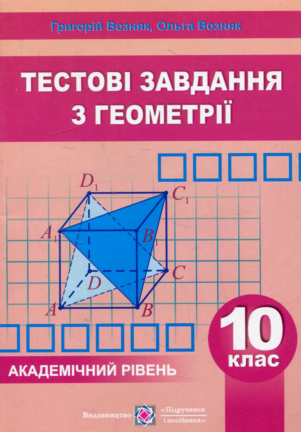 Геометрія. Збірник тестових завдань. Академічний рівень. 10 клас