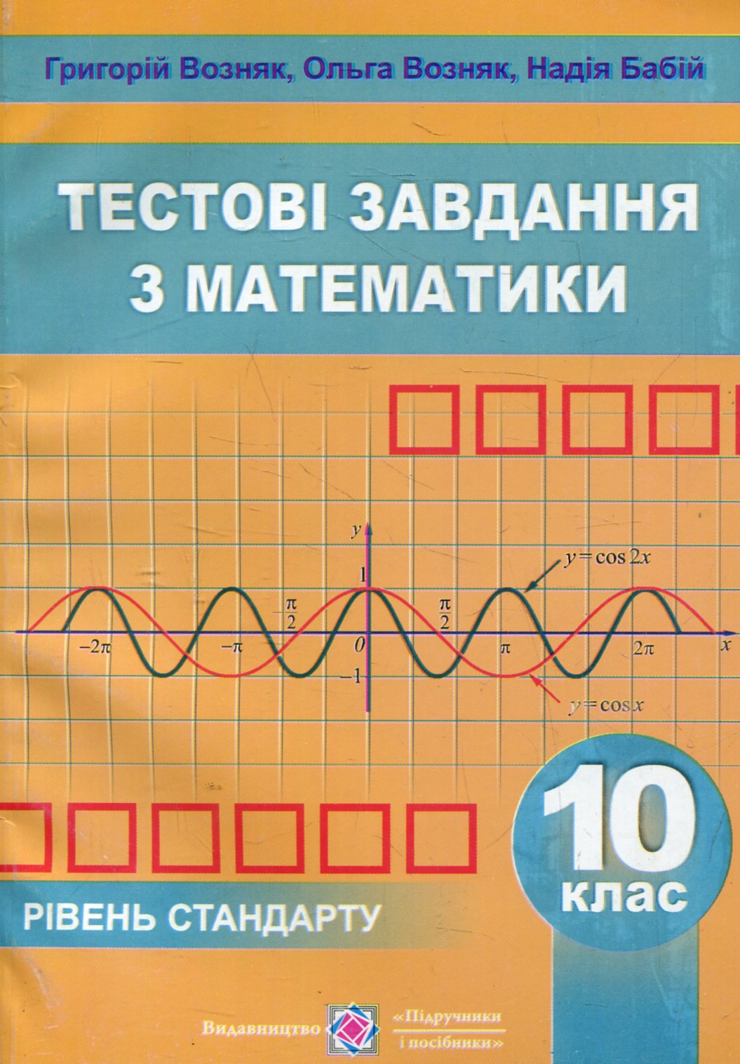 Математика.  Збірник тестових завдань. Рівень стандарту. 10 клас