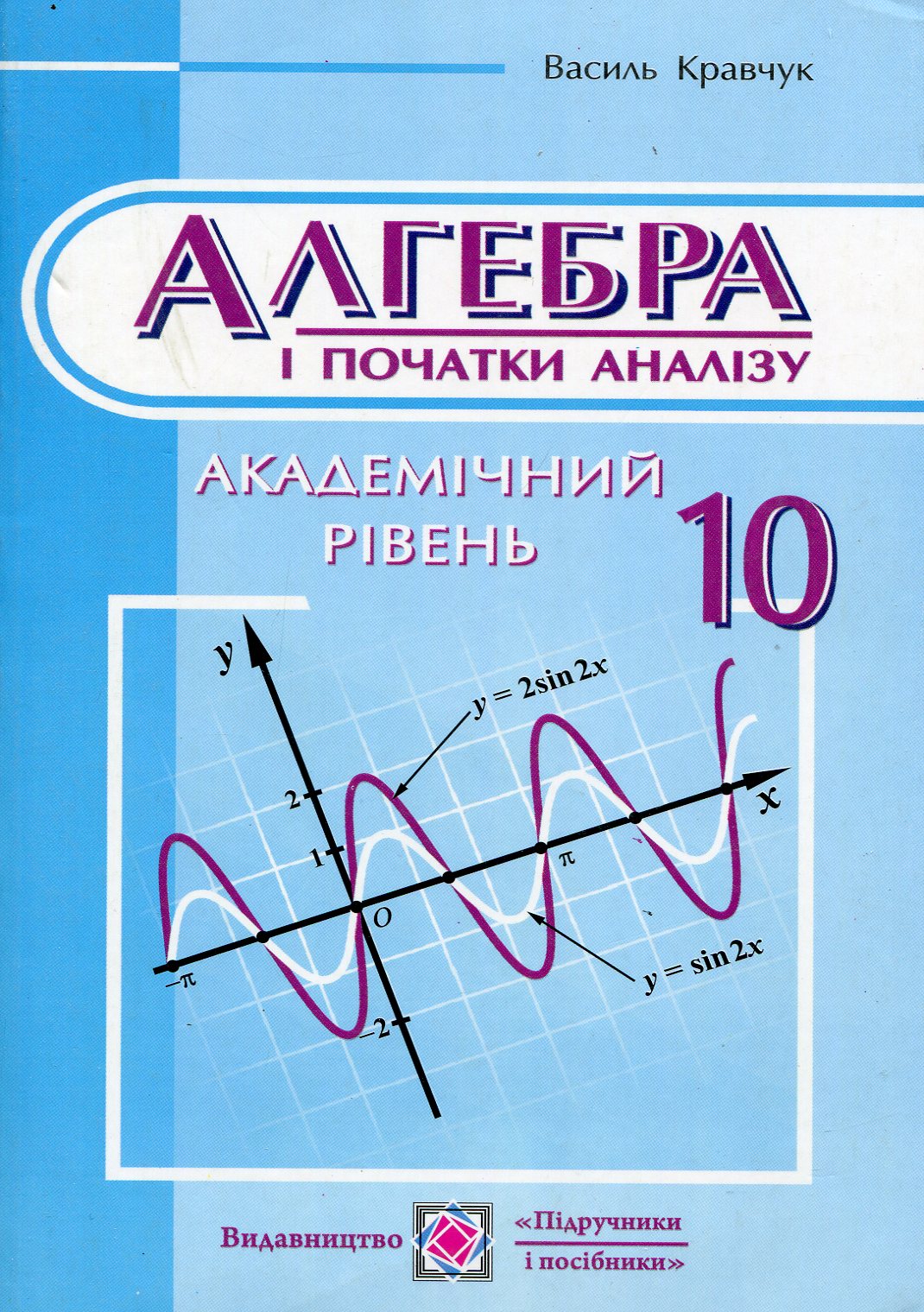 Алгебра і початки аналізу. Підручник для учнів 10 класу. Академічний рівень