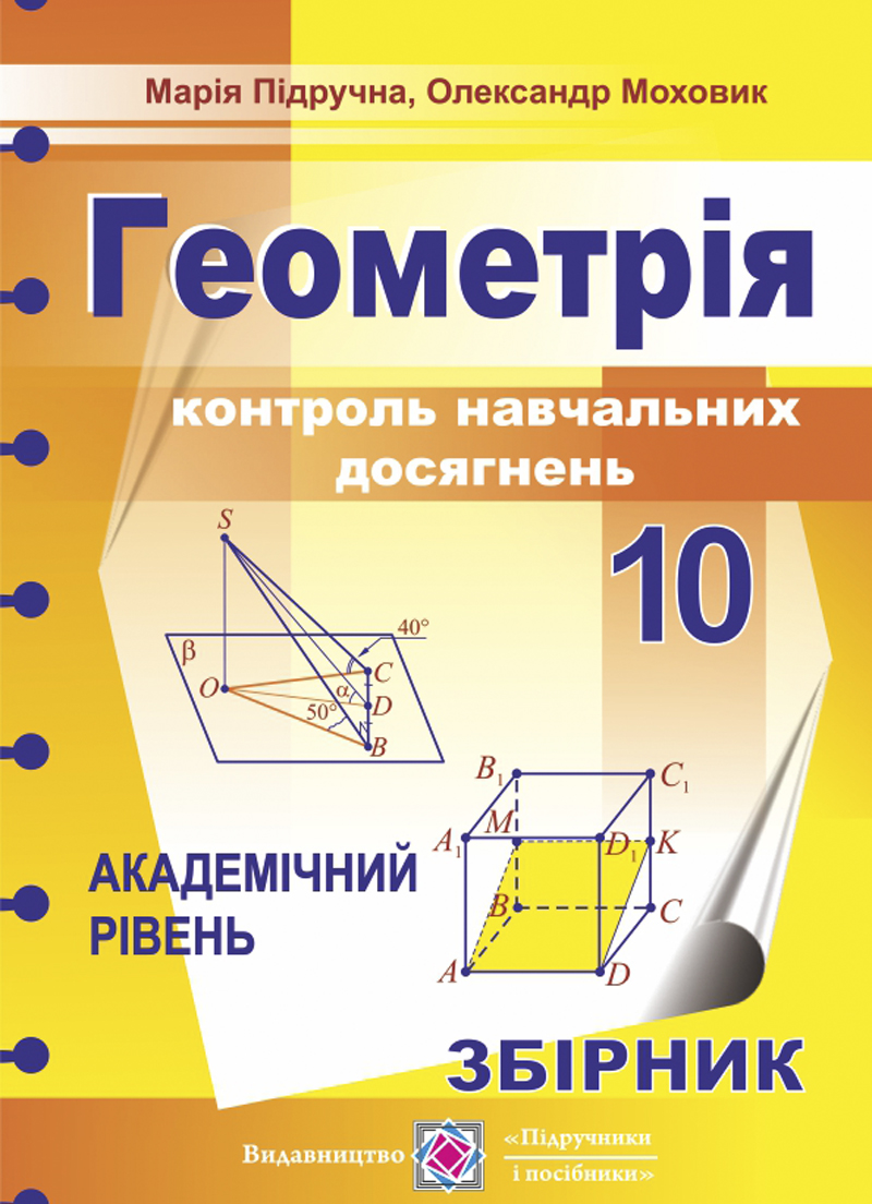 Геометрія. 10 клас. Контроль навчальних досягнень. Збірник завдань. Академічний рівень