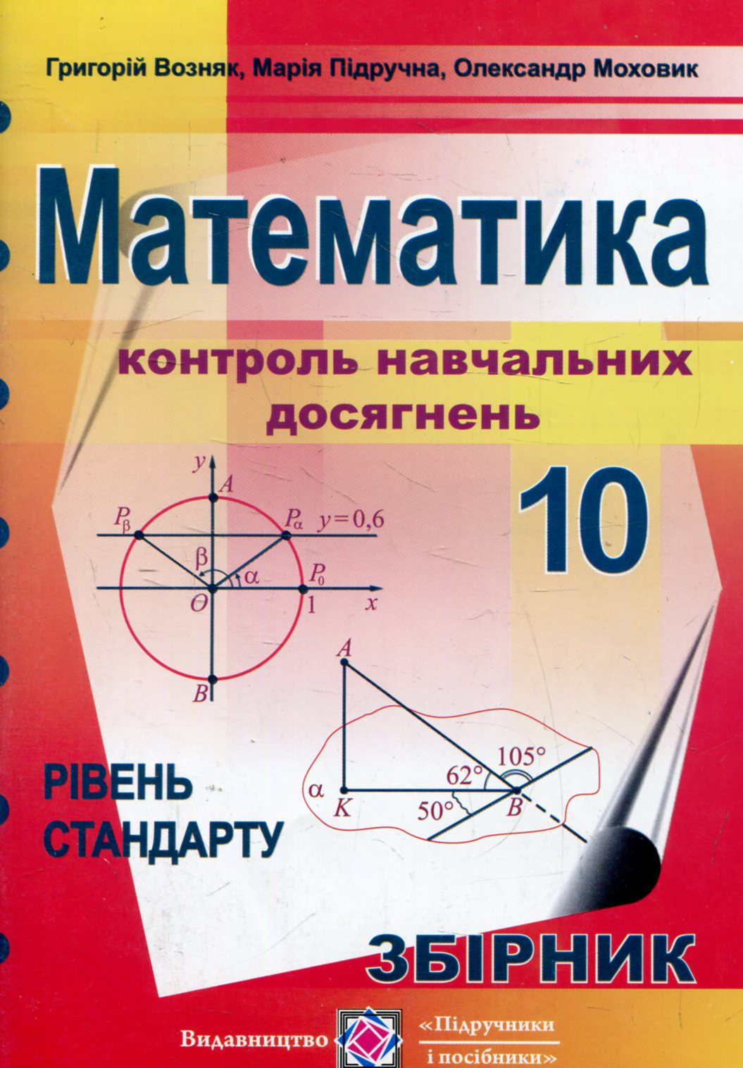 Математика. Контроль навчальних досягнень. Збірник завдань. 10 клас