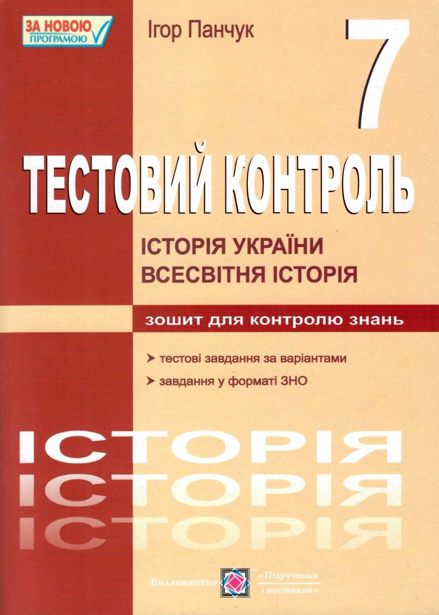Історія України. Всесвітня історія. Тестовий контроль. 7 клас