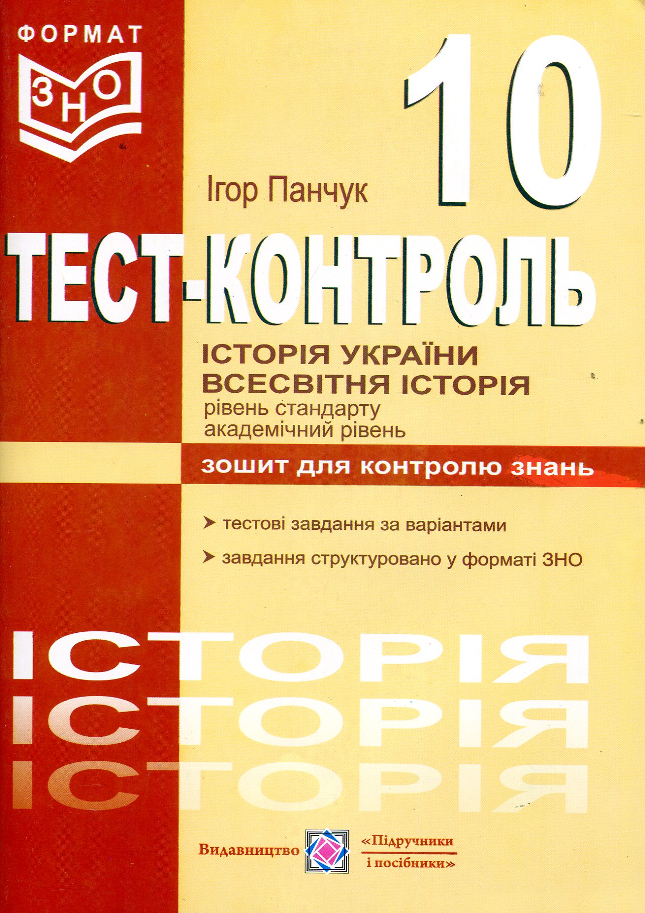 Історія України. Всесвітня історія. Тестовий контроль. 10 клас