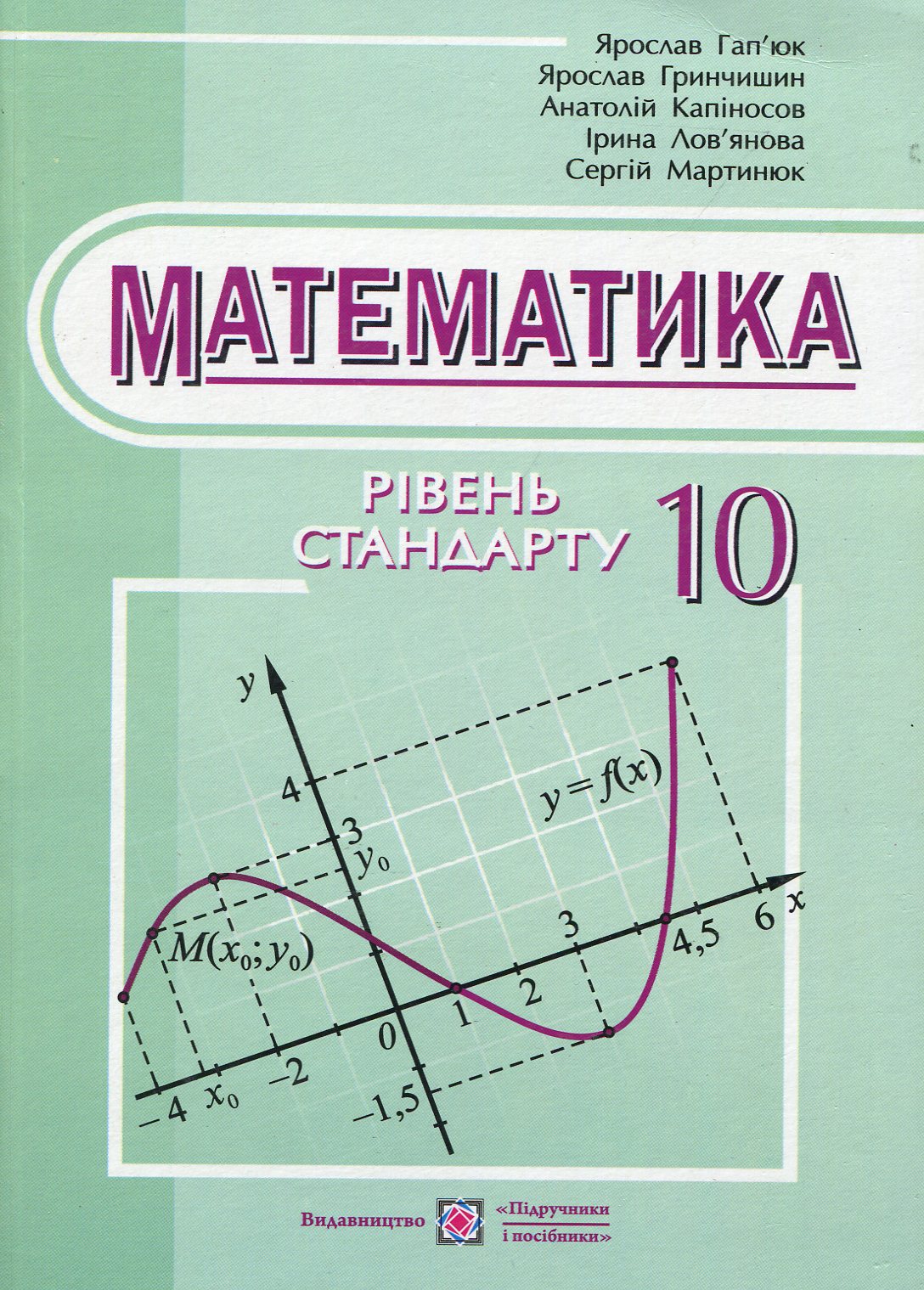Математика. Підручник. 10 клас. Рівень стандарту