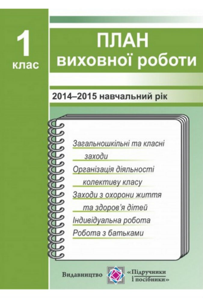 План виховної роботи 1 клас 2015/2016 н.р.