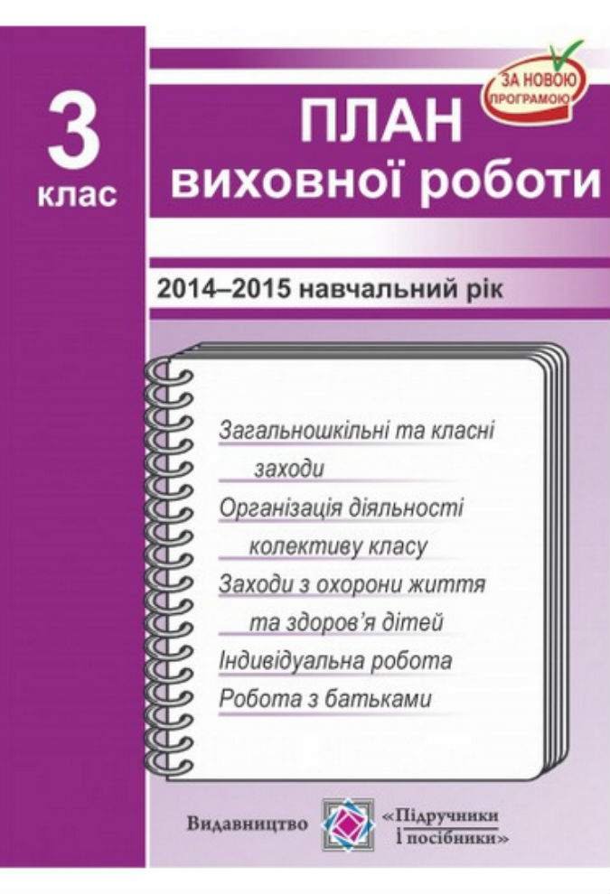 План виховної роботи 3 клас 2015/2016 н.р