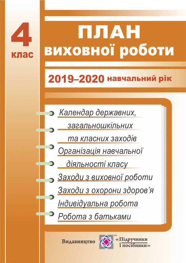 План виховної роботи. 4 клас. 2019-2020 навчальний рік