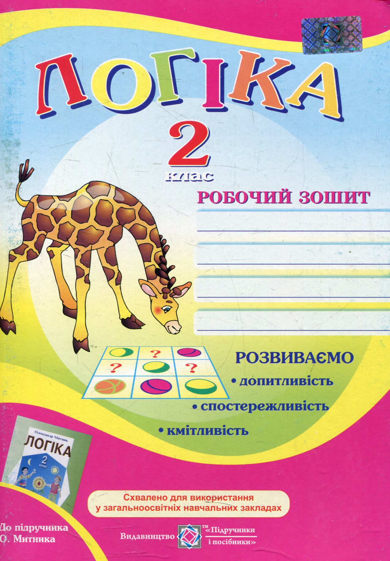 Робочий зошит з логіки. 2 клас