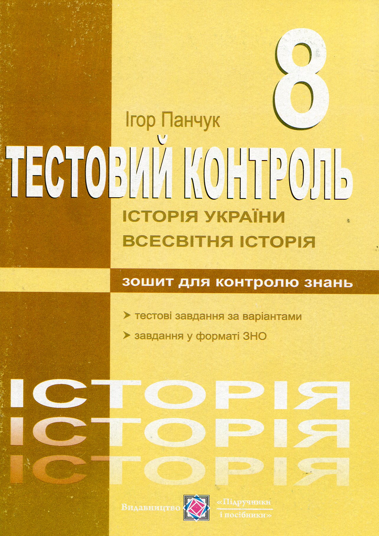 Історія України. Всесвітня історія. Тестовий контроль. 8 клас