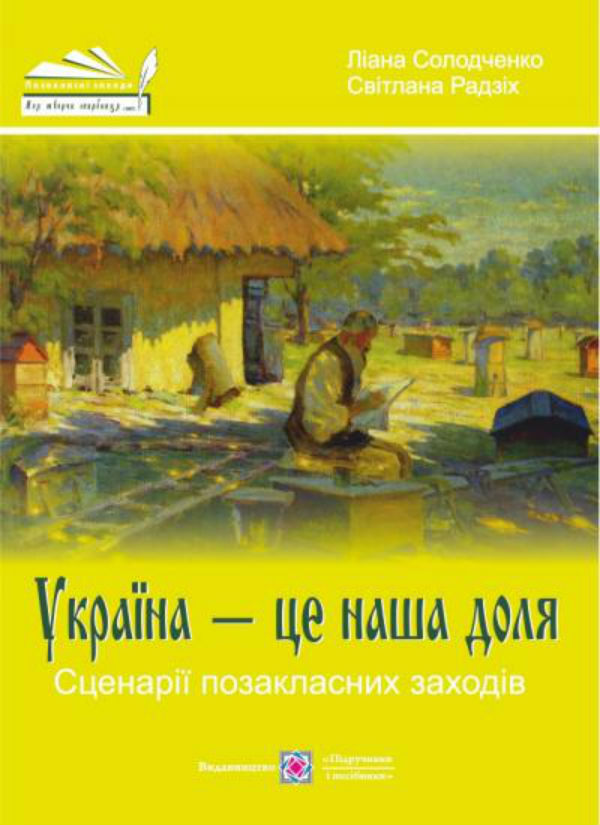 Україна - це наша доля. Сценарії позакласних заходів