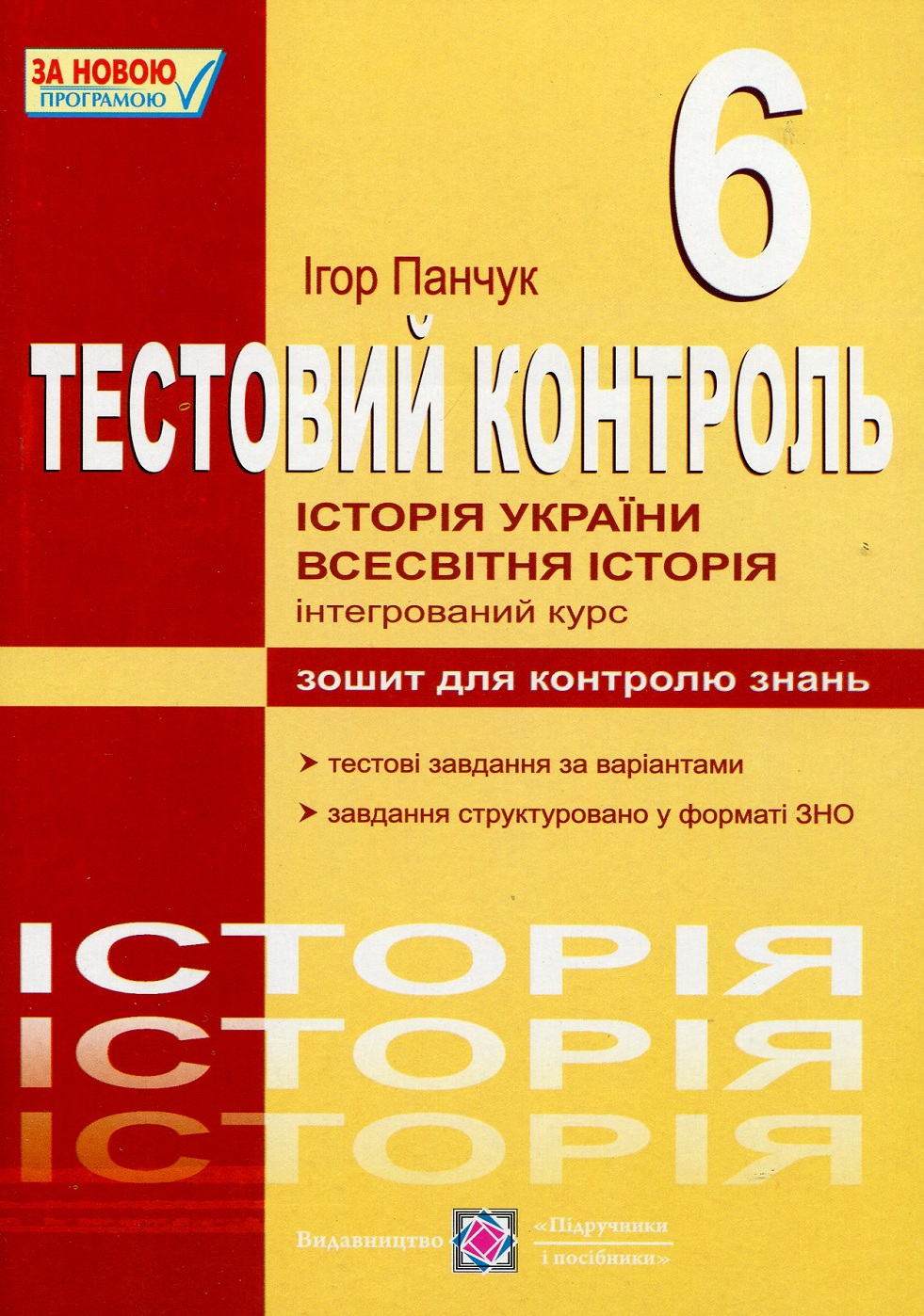 Історія стародавнього світу. Всесвітня історія. Історія України (інтегрований курс). Тестовий контроль. 6 клас