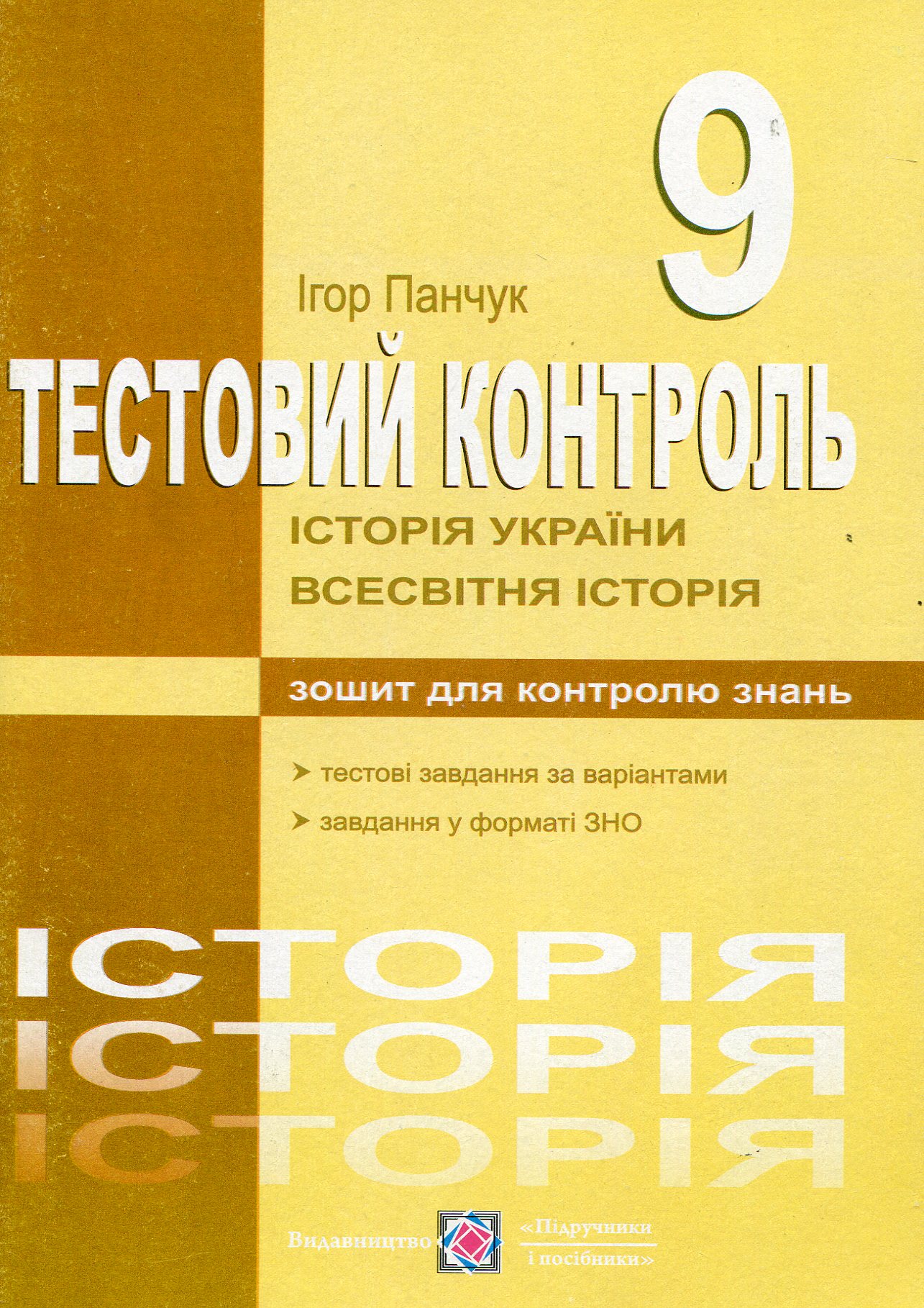 Історія України. Всесвітня історія. тестовий контроль. 9 клас