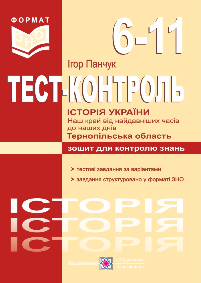 Історія України. Наш край від найдавніших часів до наших днів. Тернопільська область. Тестовий контроль. 6-11 класи