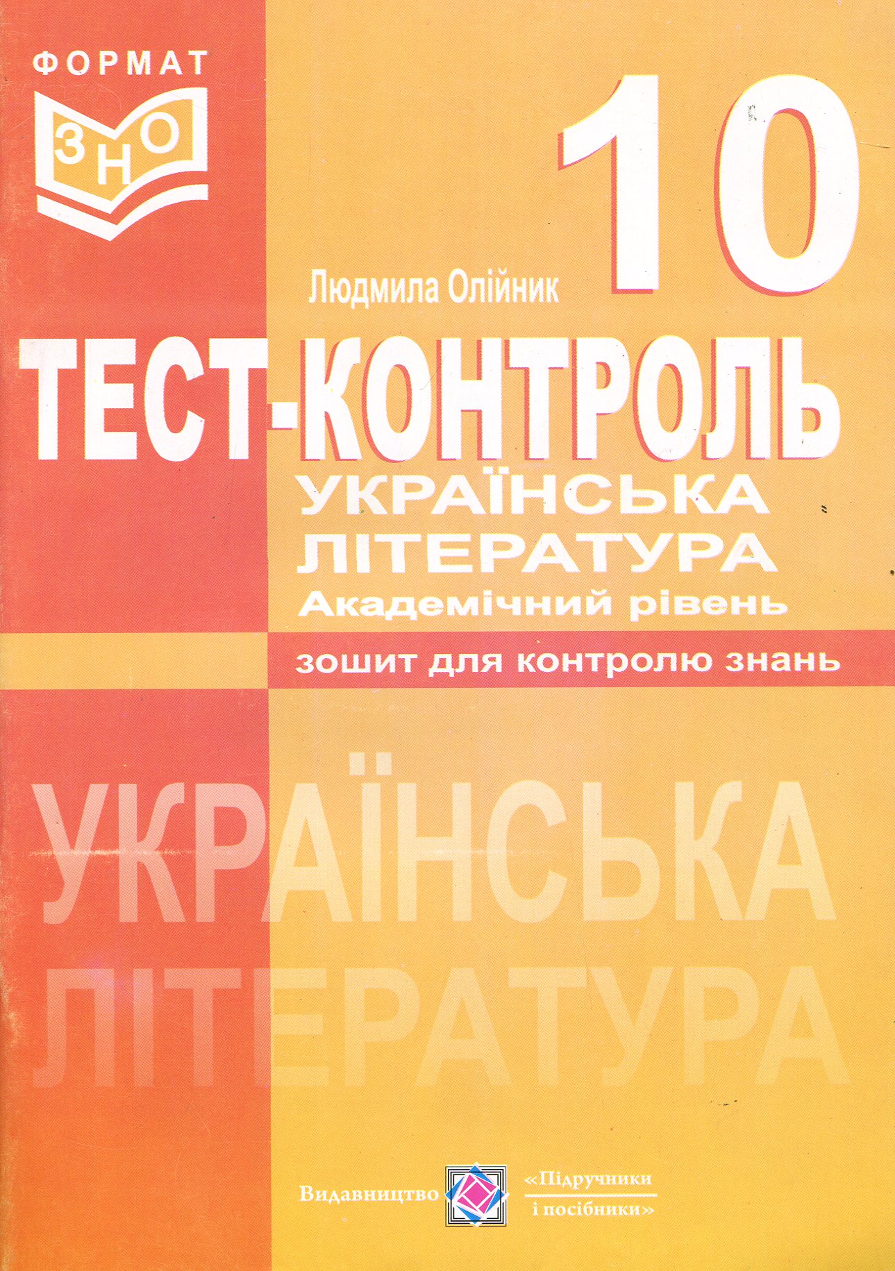 Українська література. Тест-контроль. 10 клас