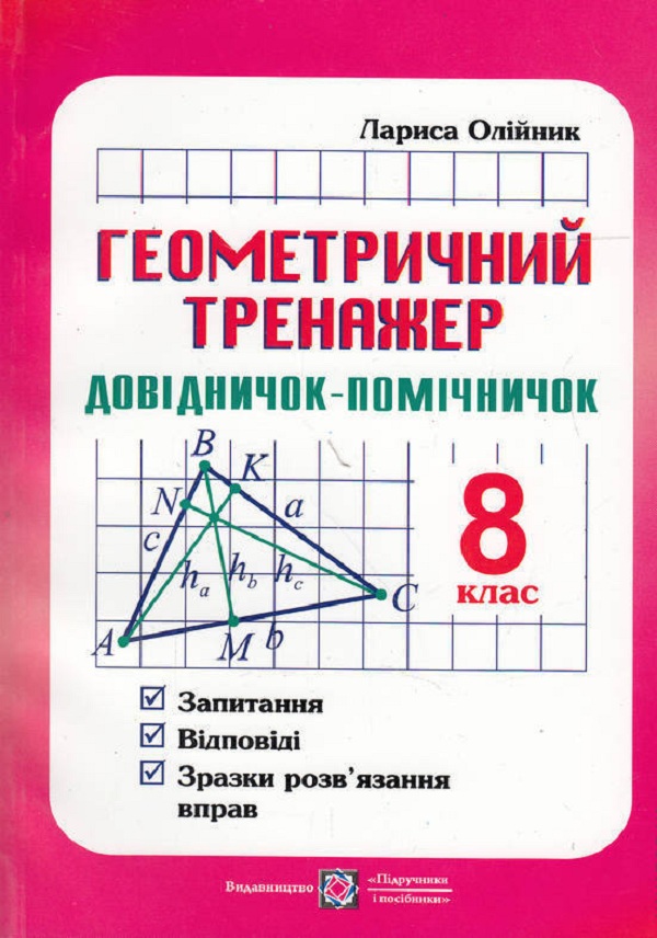Геометричний тренажер (запитання, відповіді, зразки розв'язання вправ) 8 клас