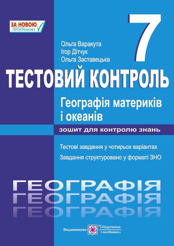 Географія материків і океанів. Тестовий контроль. 7 клас