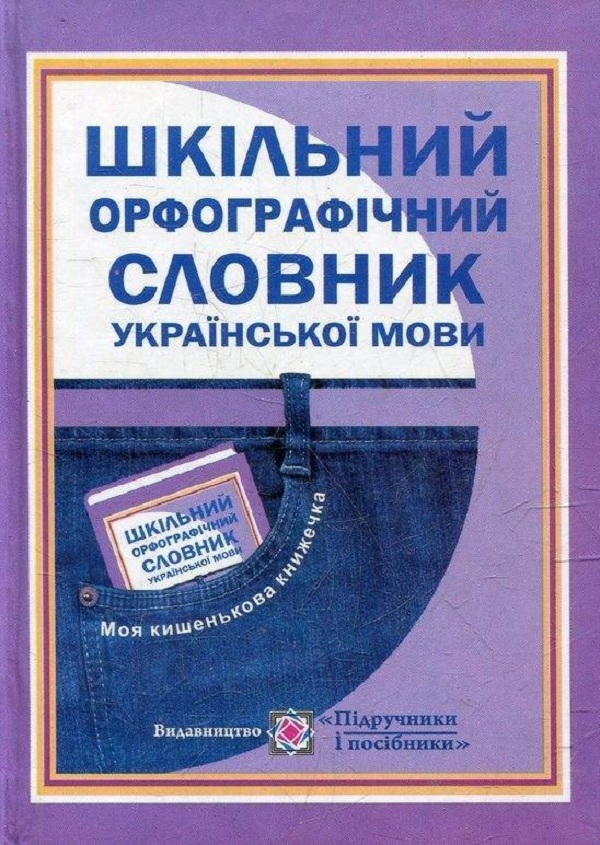 Шкільний Орфографічний словник української мови. 16 000 слів