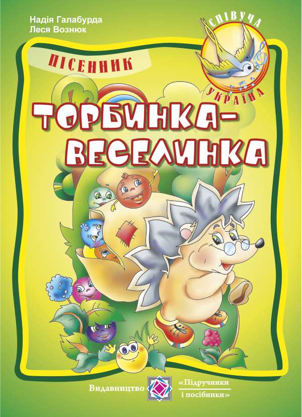 Торбинка-веселинка. Пісні для дошкільнят та учнів початкових класів