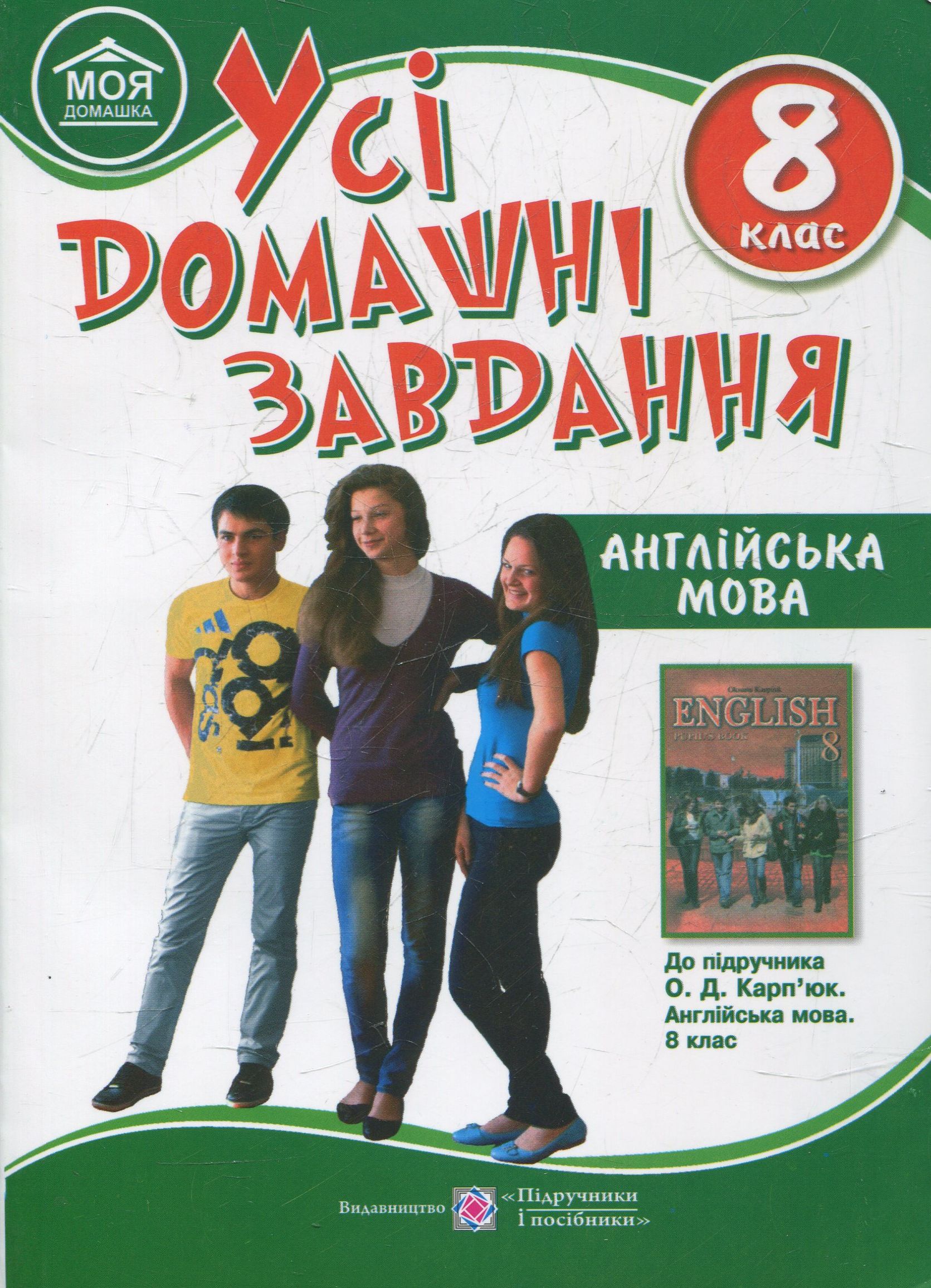 Усі домашні завдання. Англійська мова. 8 клас