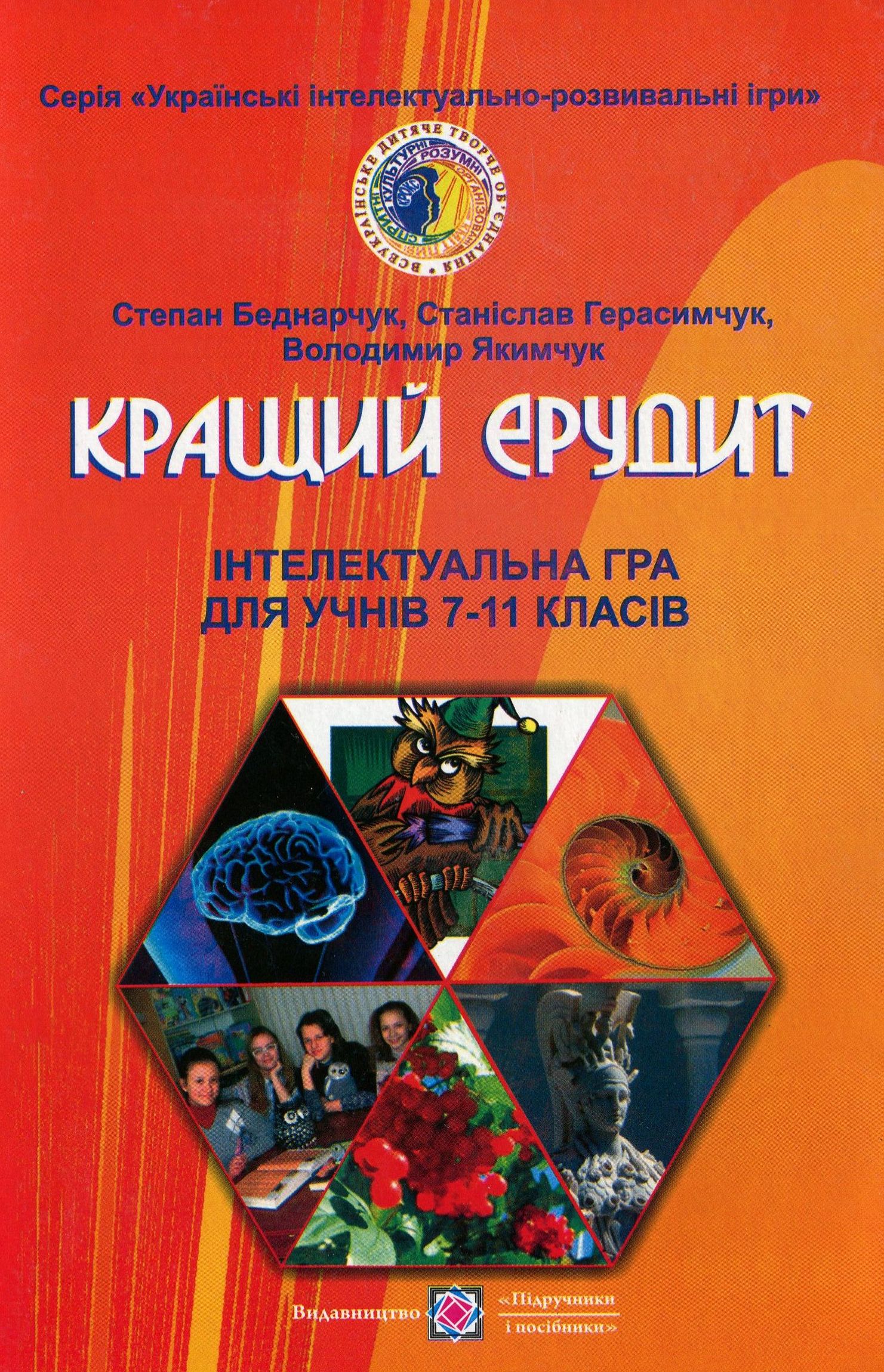 Кращий ерудит. Інтелектуальна гра для учнів 7–11 класів