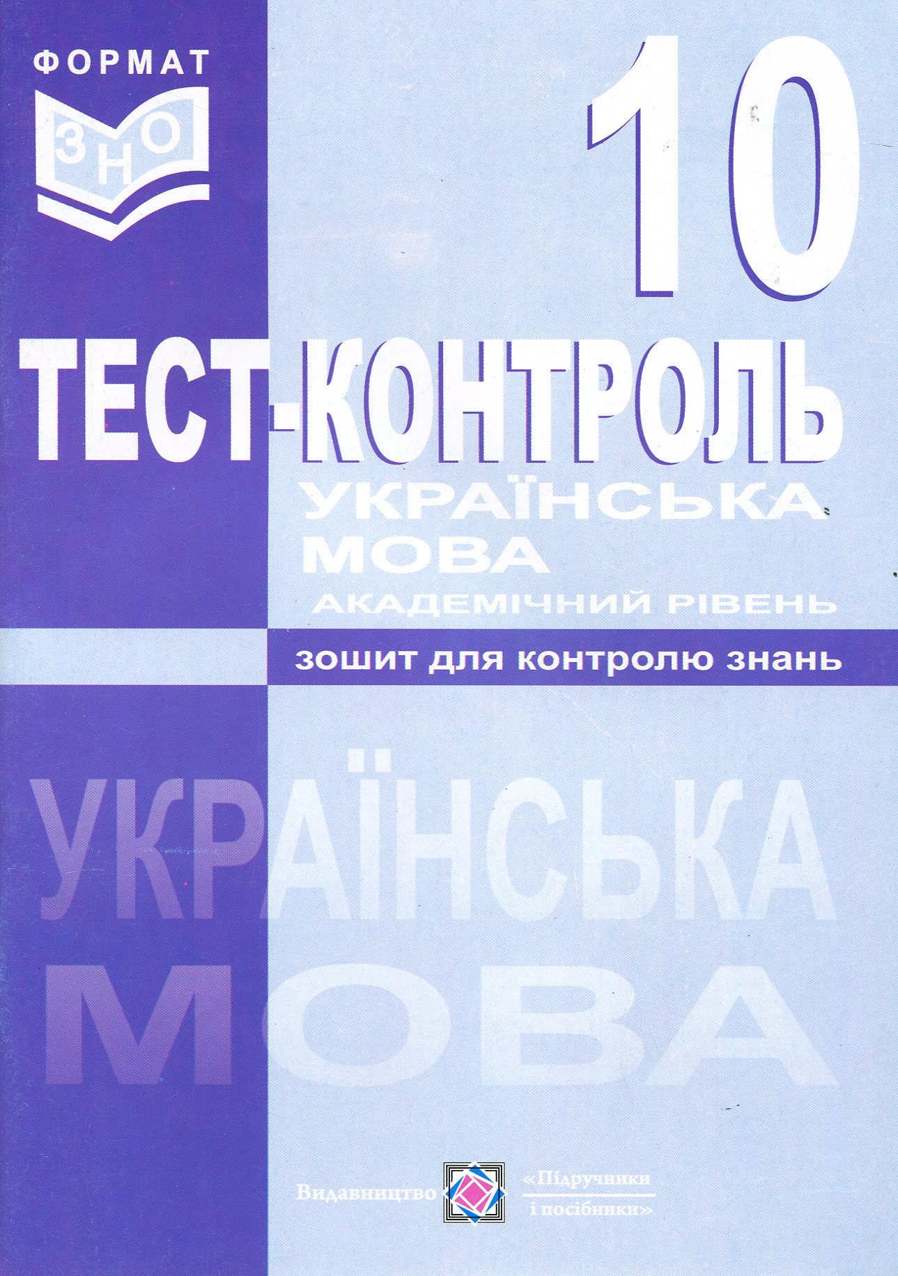 Українська мова. Тест-контроль. 10 клас. Академічний рівень