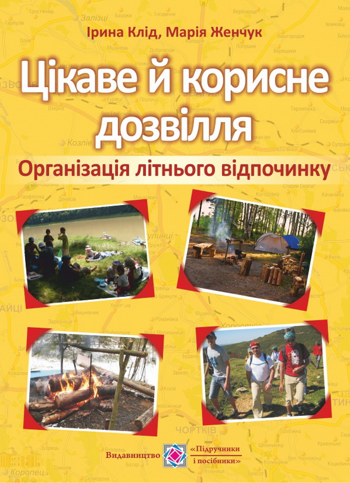 Цікаве й корисне дозвілля. Організація літнього відпочинку