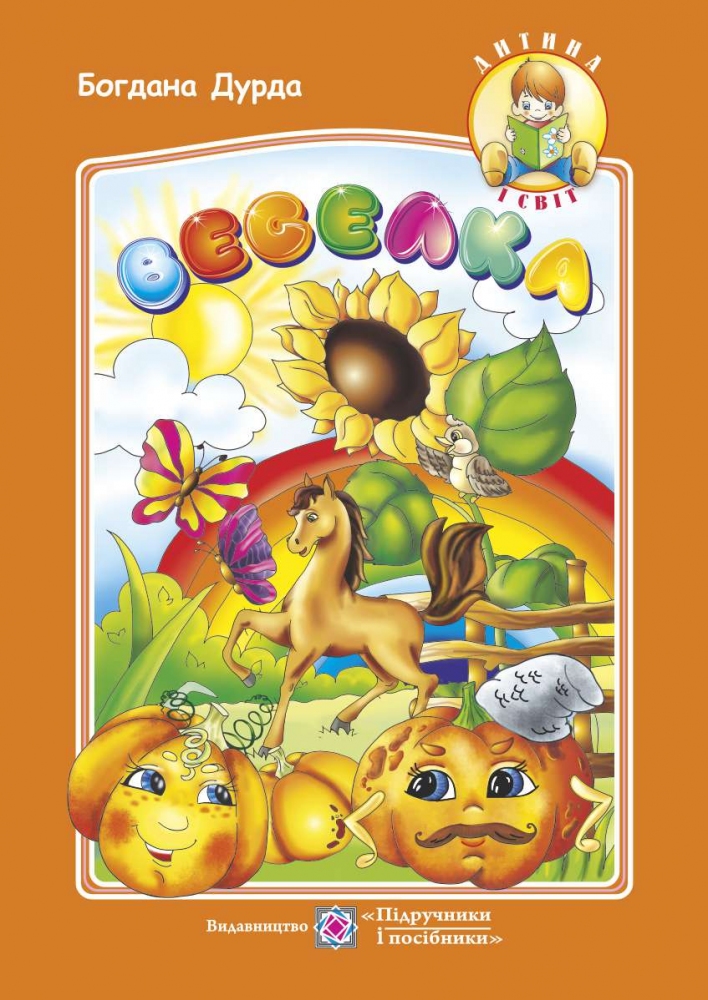 Веселка. Вірші для дітей