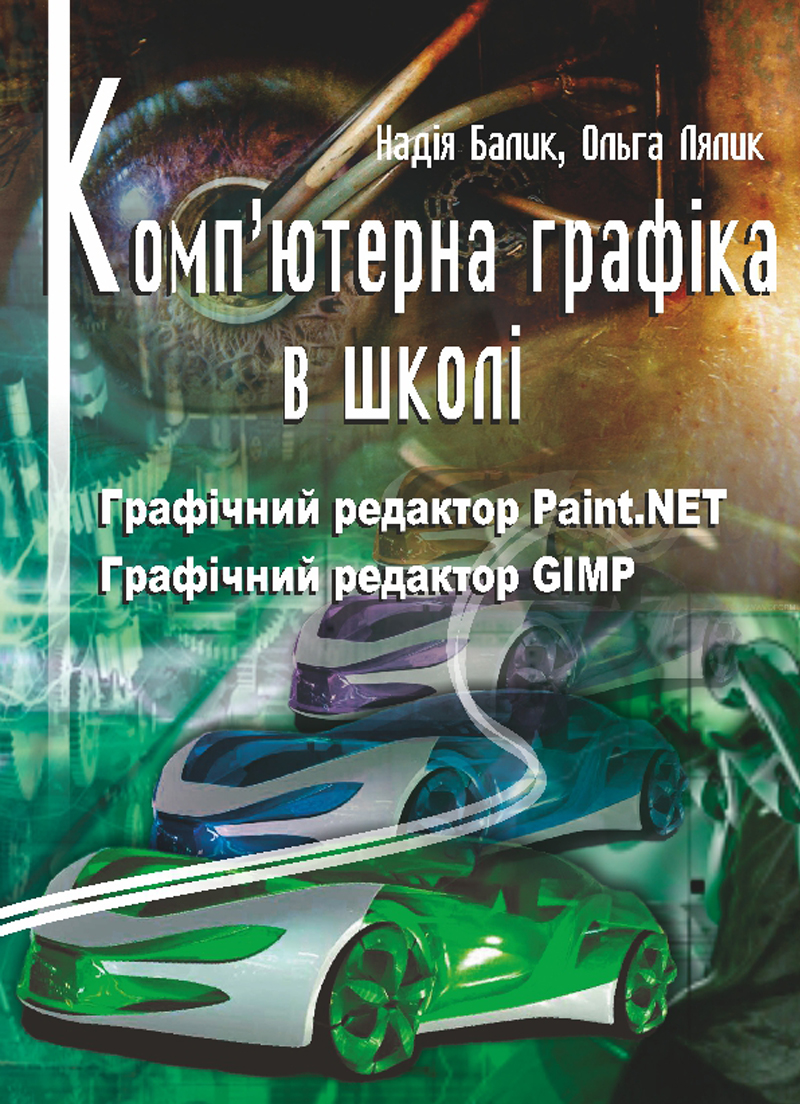 Комп’ютерна графіка в школі. Графічний редактор Paint.NET. Графічний редактор GIMP