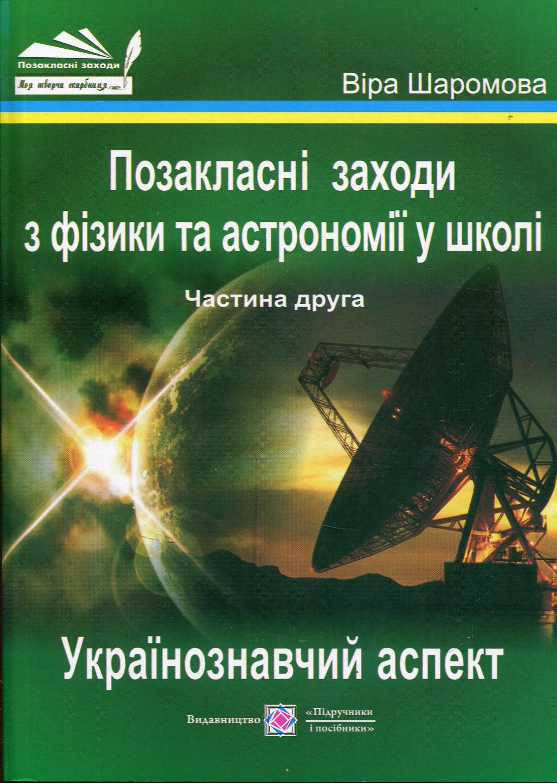 Позакласні заходи з фізики та астрономії у школі. Частина 2