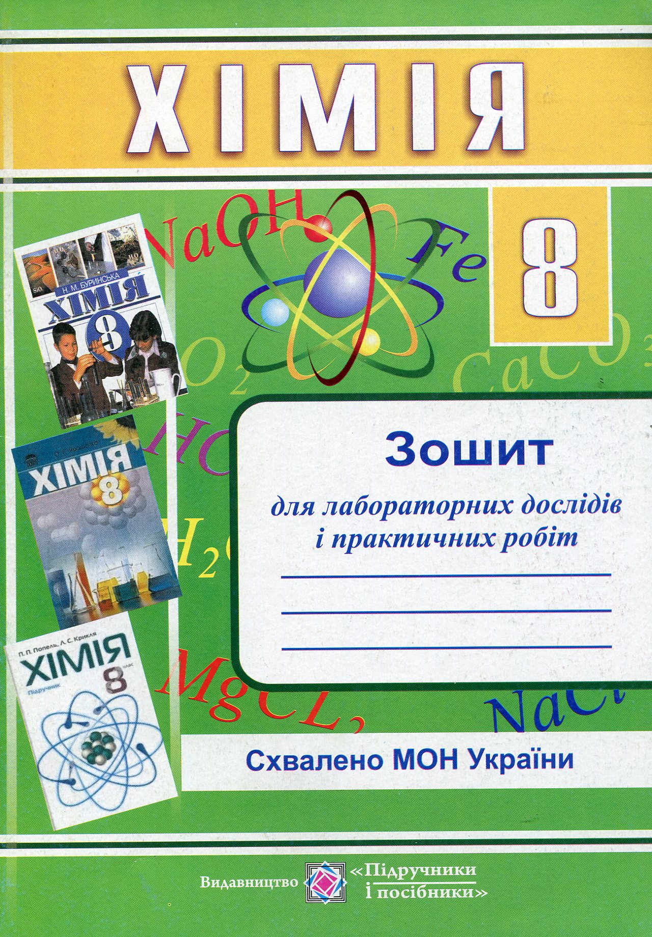 Хімія. Зошит для лабораторних дослідів і практичних робіт. 8 клас