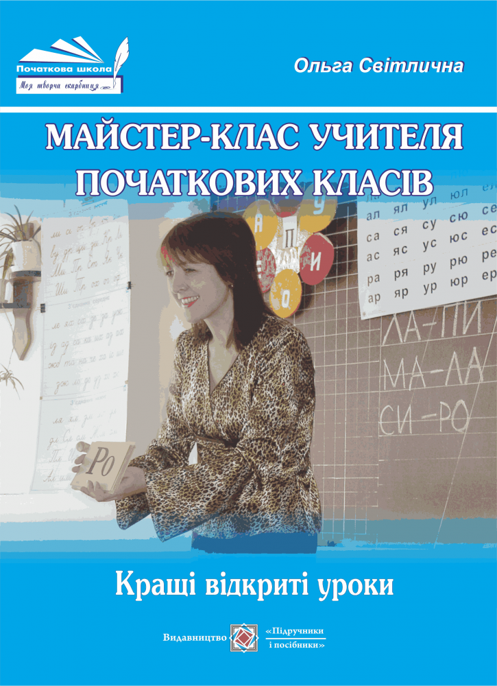 Майстер-клас учителя початкових класів. Кращі відкриті уроки