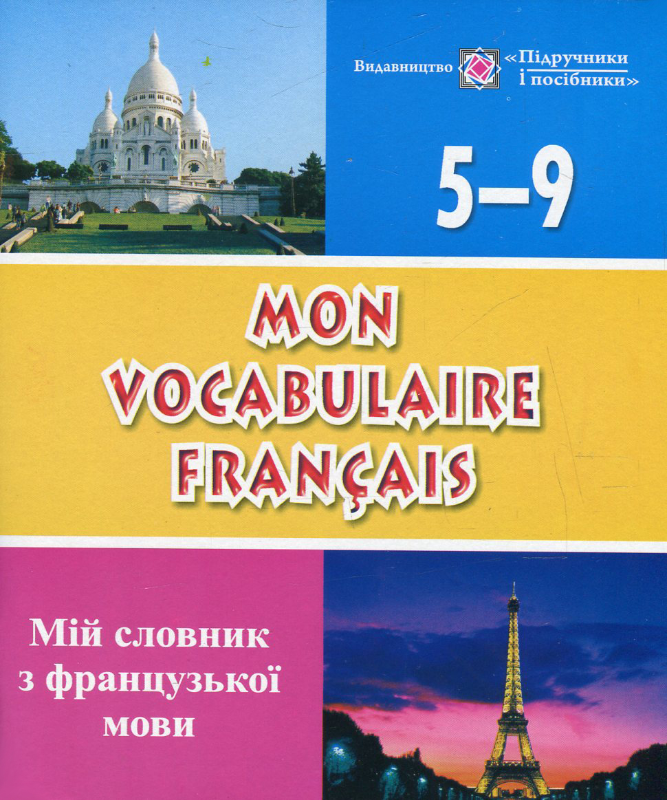 Mon vocabulaire francais. Мій словник з французької мови. Зошит для учнів 5-9 класів