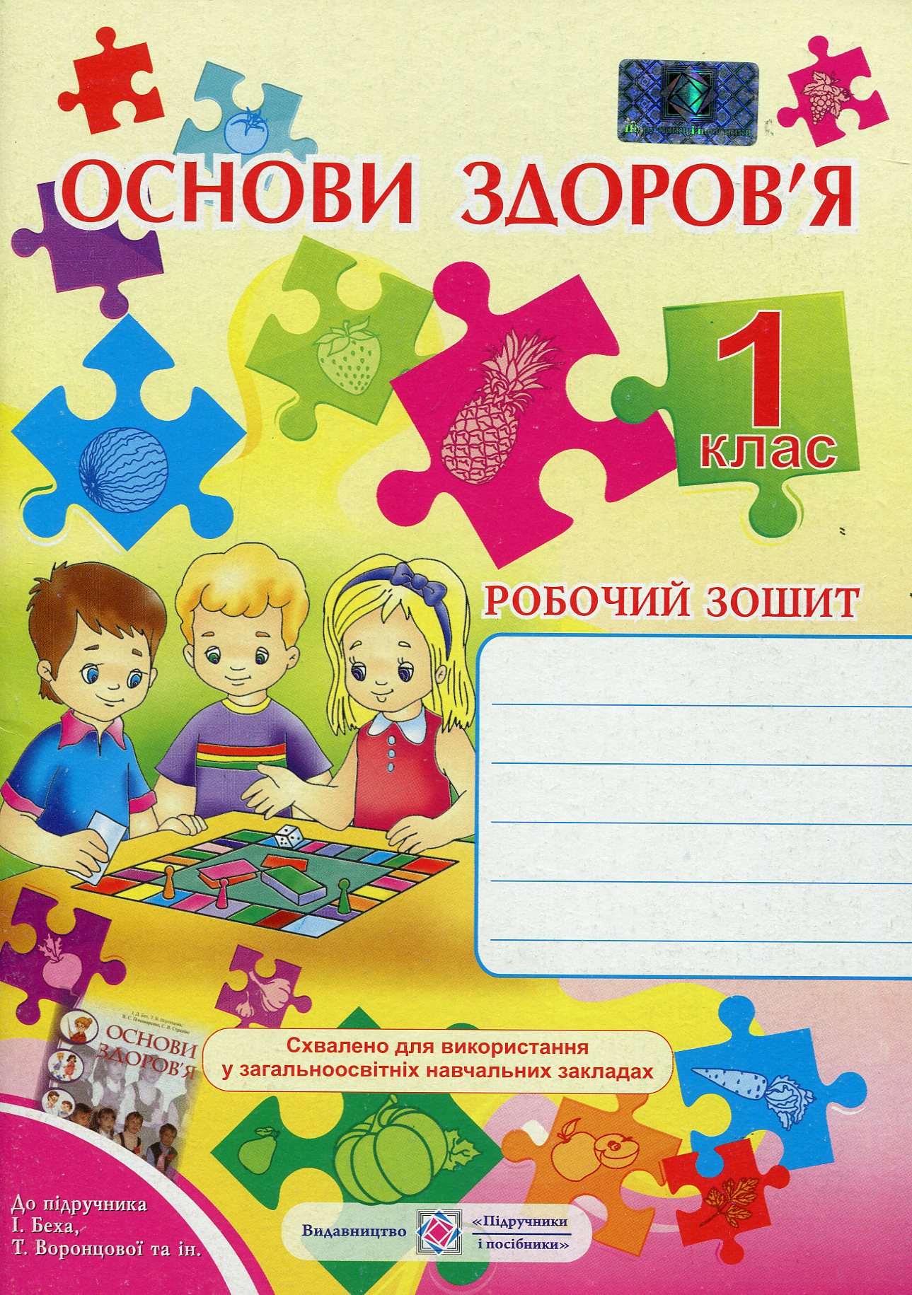 Основи здоров’я. Робочий зошит для 1-го класу