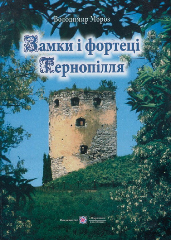 Замки і фортеці Тернопілля