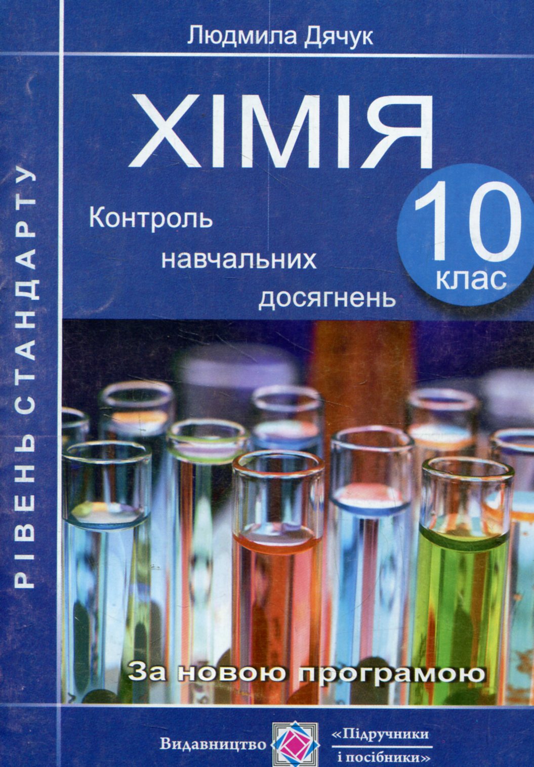 Хімія. Контроль навчальних досягнень. Стандартний рівень. 10 клас