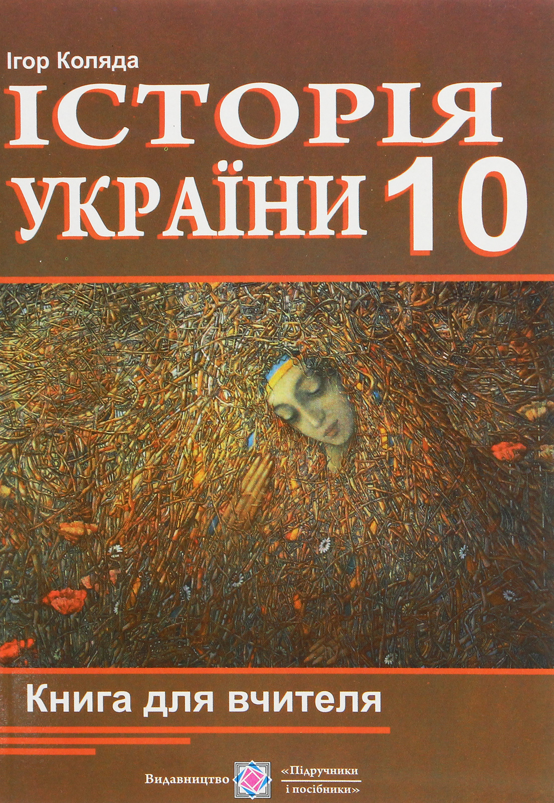 Історія України. 10 клас. Книга для вчителя